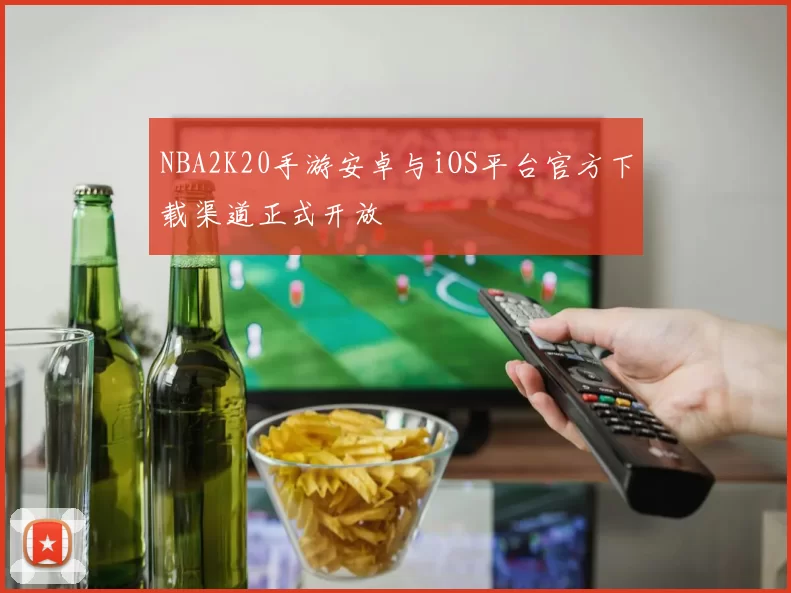 NBA2K20手游安卓与iOS平台官方下载渠道正式开放