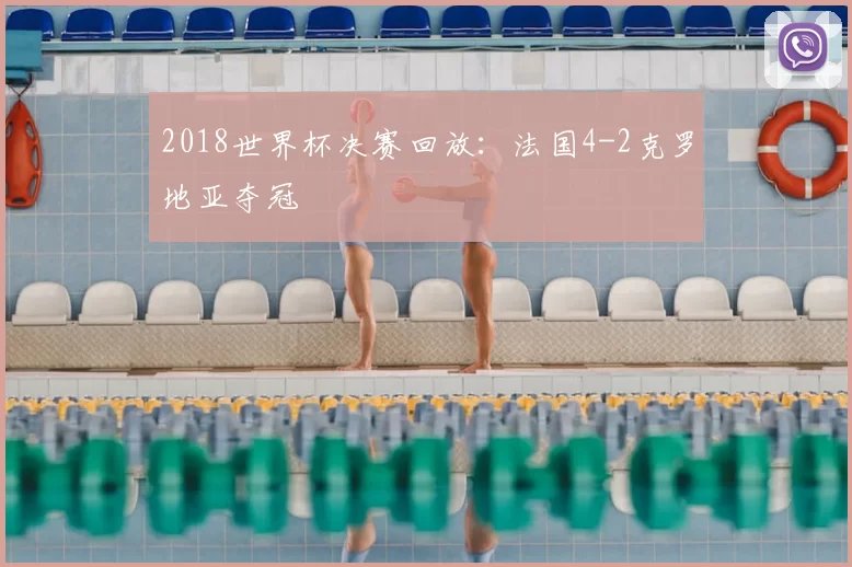 2018世界杯决赛回放：法国4-2克罗地亚夺冠