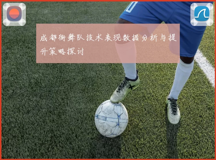 成都街舞队技术表现数据分析与提升策略探讨