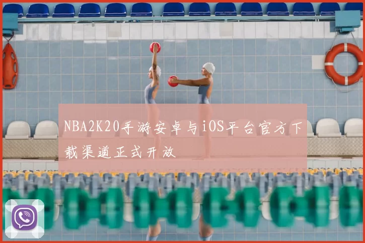 NBA2K20手游安卓与iOS平台官方下载渠道正式开放