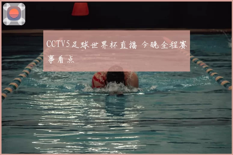 CCTV5足球世界杯直播 今晚全程赛事看点