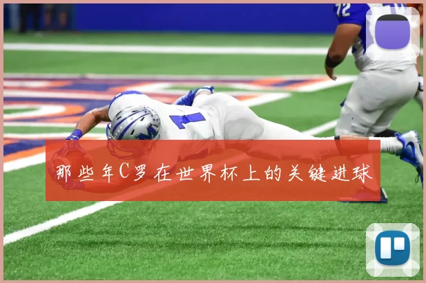 那些年C罗在世界杯上的关键进球