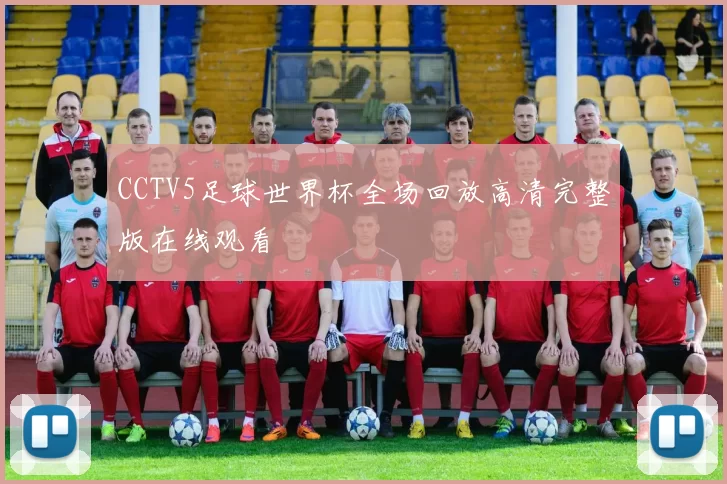 CCTV5足球世界杯全场回放高清完整版在线观看