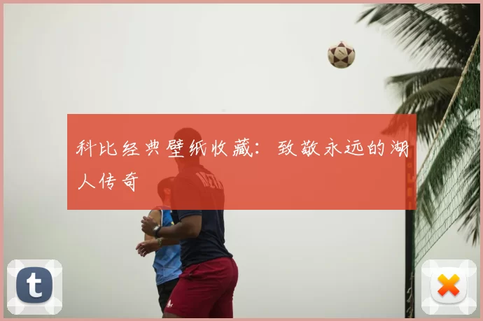 科比经典壁纸收藏:致敬永远的湖人传奇