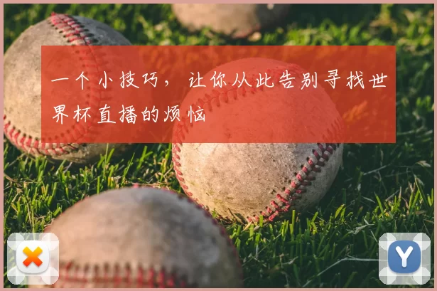一个小技巧,让你从此告别寻找世界杯直播的烦恼