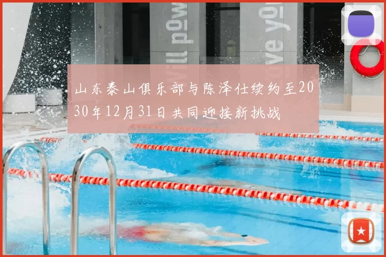 山东泰山俱乐部与陈泽仕续约至2030年12月31日共同迎接新挑战