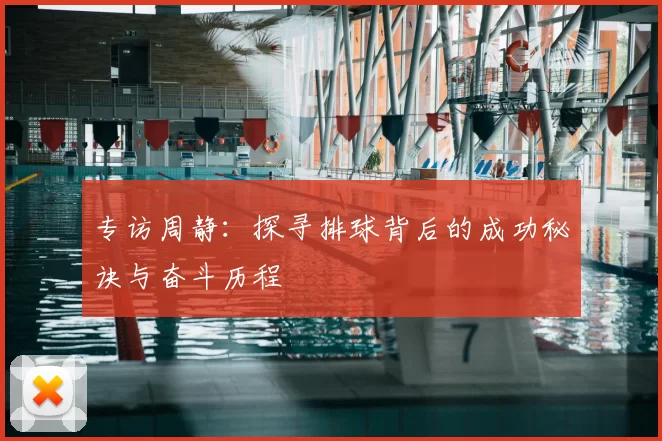 专访周静:探寻排球背后的成功秘诀与奋斗历程