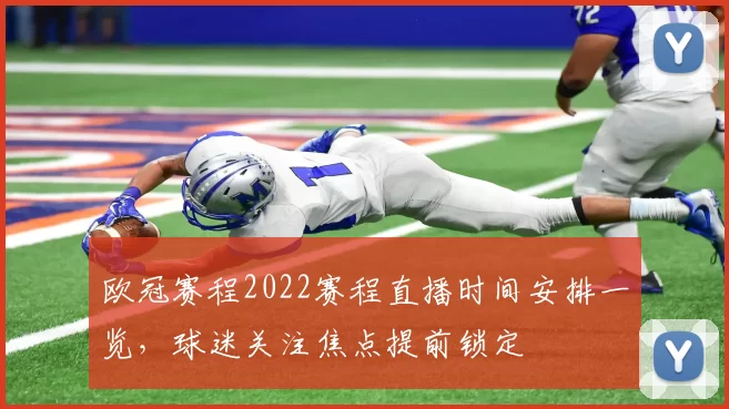 欧冠赛程2022赛程直播时间安排一览,球迷关注焦点提前锁定