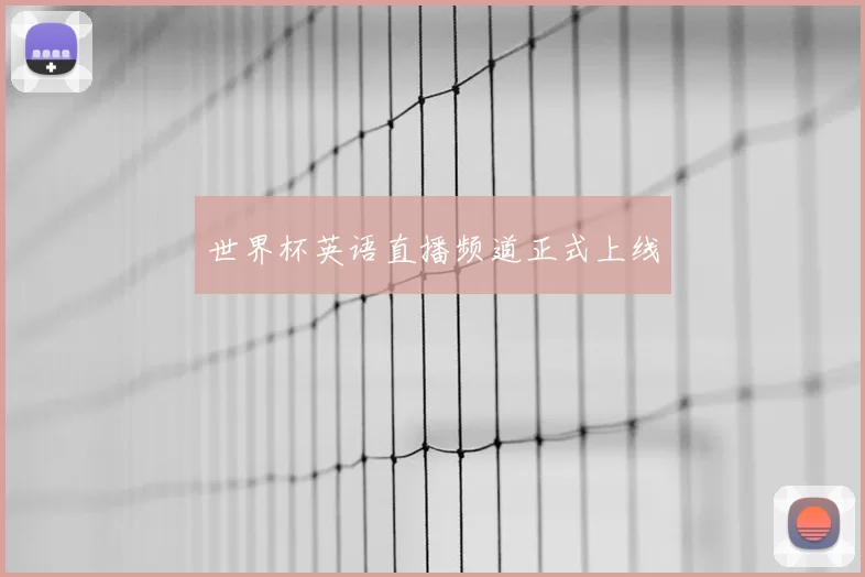 世界杯英语直播频道正式上线