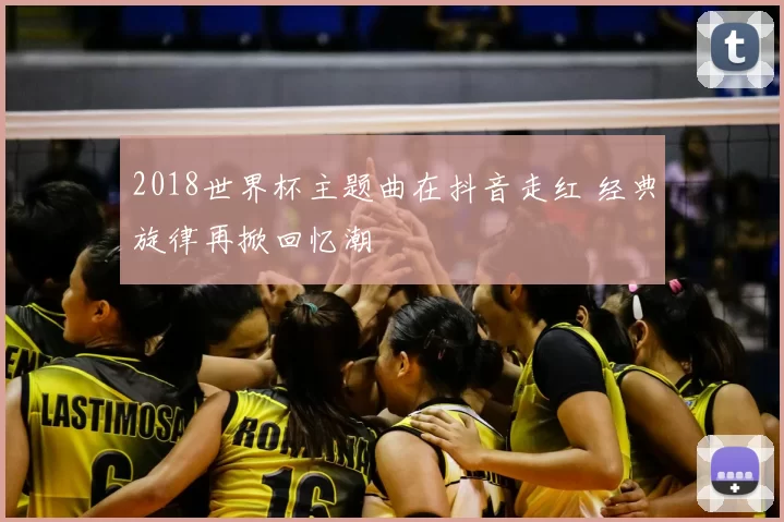 2018世界杯主题曲在抖音走红 经典旋律再掀回忆潮