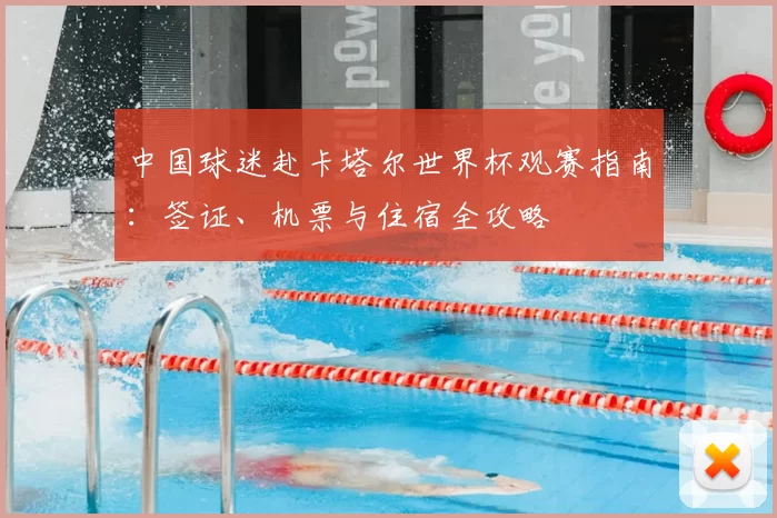 中国球迷赴卡塔尔世界杯观赛指南:签证、机票与住宿全攻略