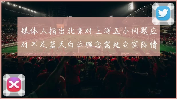 媒体人指出北京对上海五小问题应对不足蓝天白云理念需结合实际情况