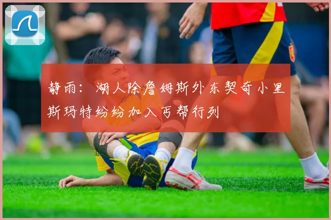 静雨:湖人除詹姆斯外东契奇小里斯玛特纷纷加入丐帮行列