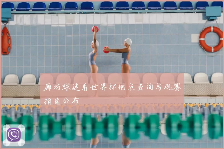廊坊球迷看世界杯地点查询与观赛指南公布