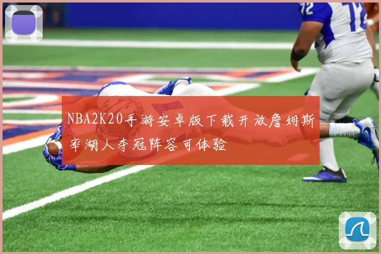 NBA2K20手游安卓版下载开放詹姆斯率湖人夺冠阵容可体验