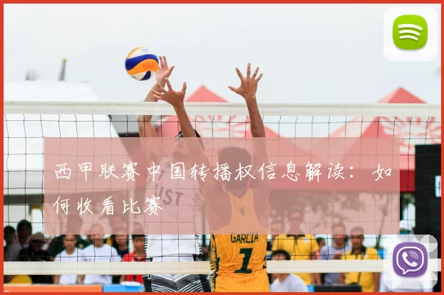西甲联赛中国转播权信息解读：如何收看比赛