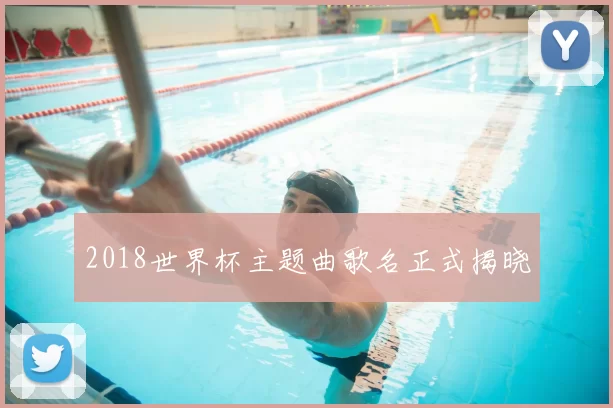 2018世界杯主题曲歌名正式揭晓