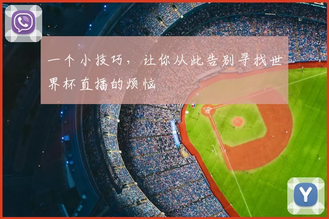 一个小技巧，让你从此告别寻找世界杯直播的烦恼