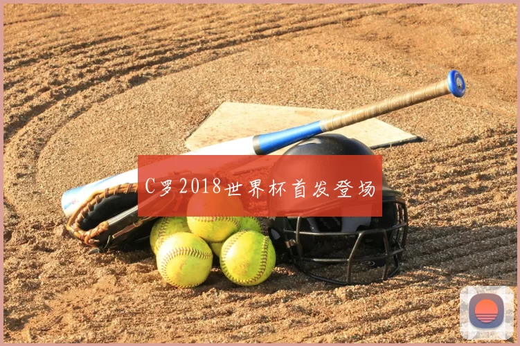 C罗2018世界杯首发登场