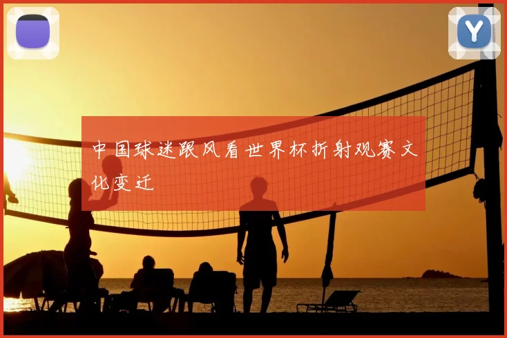 中国球迷跟风看世界杯折射观赛文化变迁