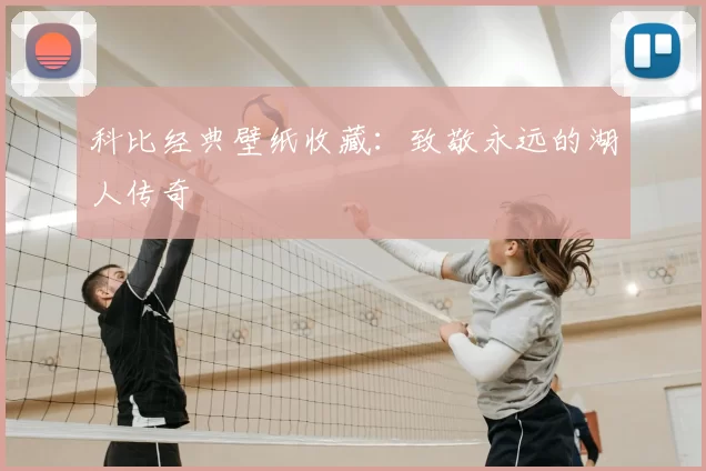 科比经典壁纸收藏:致敬永远的湖人传奇