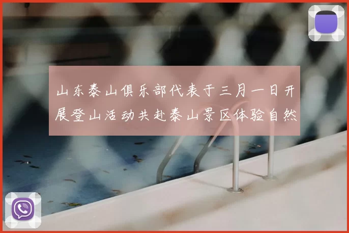 山东泰山俱乐部代表于三月一日开展登山活动共赴泰山景区体验自然之美