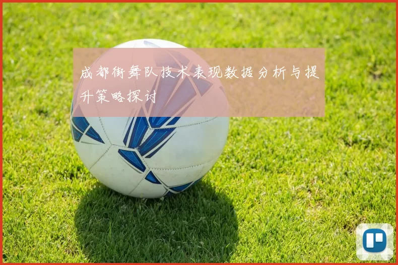 成都街舞队技术表现数据分析与提升策略探讨