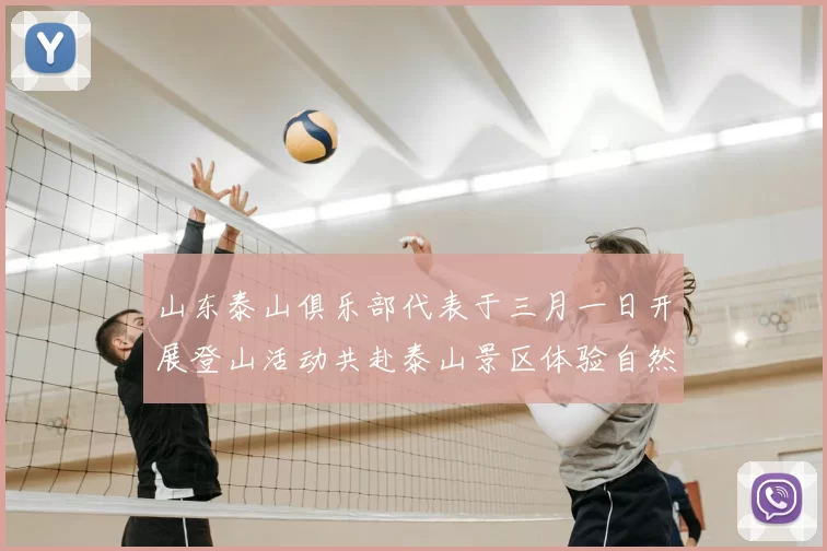 山东泰山俱乐部代表于三月一日开展登山活动共赴泰山景区体验自然之美