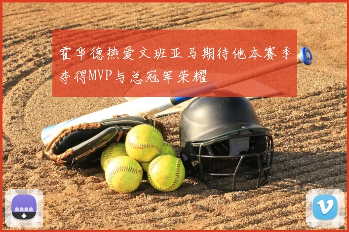 霍华德热爱文班亚马期待他本赛季夺得MVP与总冠军荣耀