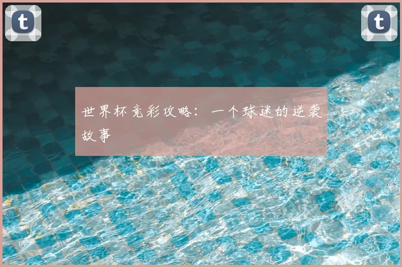 世界杯竞彩攻略:一个球迷的逆袭故事