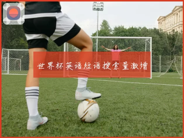 世界杯英语短语搜索量激增