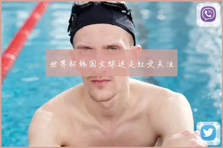 世界杯韩国女球迷走红受关注