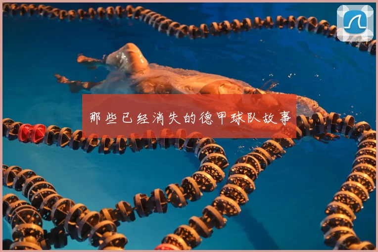 那些已经消失的德甲球队故事