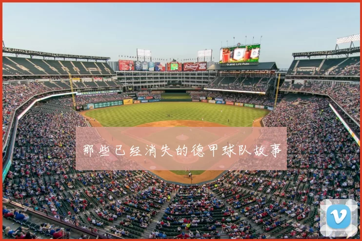 那些已经消失的德甲球队故事