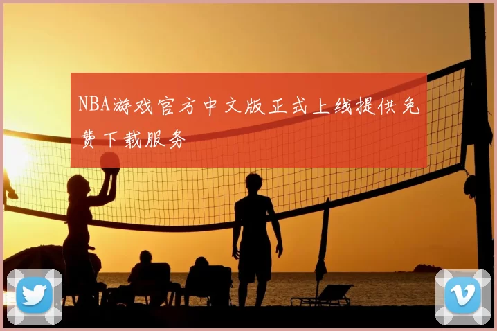 NBA游戏官方中文版正式上线提供免费下载服务