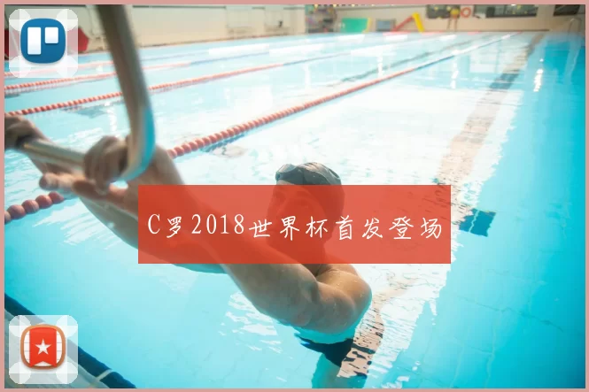 C罗2018世界杯首发登场