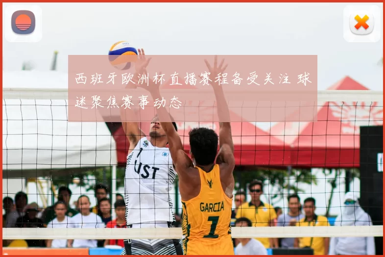 西班牙欧洲杯直播赛程备受关注 球迷聚焦赛事动态