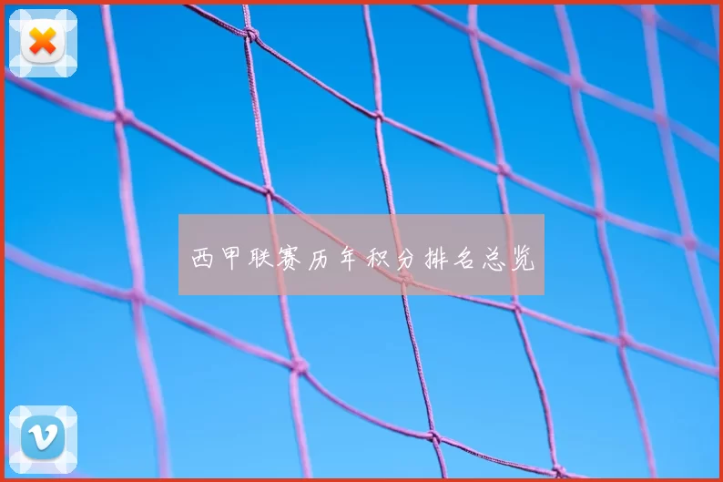 西甲联赛历年积分排名总览