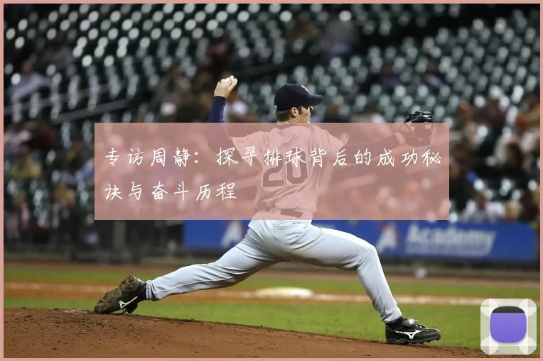 专访周静:探寻排球背后的成功秘诀与奋斗历程