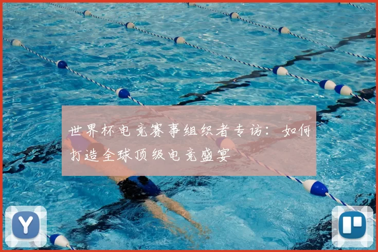 世界杯电竞赛事组织者专访：如何打造全球顶级电竞盛宴