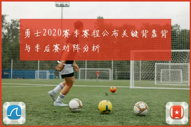 勇士2020赛季赛程公布关键背靠背与季后赛对阵分析