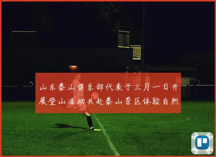 山东泰山俱乐部代表于三月一日开展登山活动共赴泰山景区体验自然之美