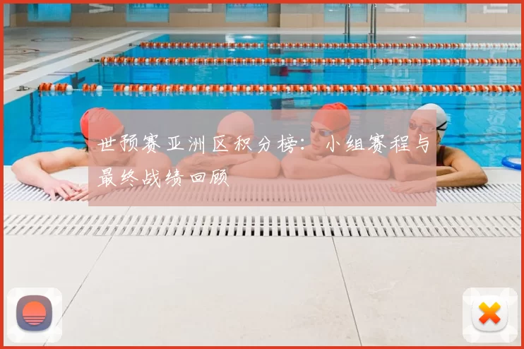 世预赛亚洲区积分榜：小组赛程与最终战绩回顾