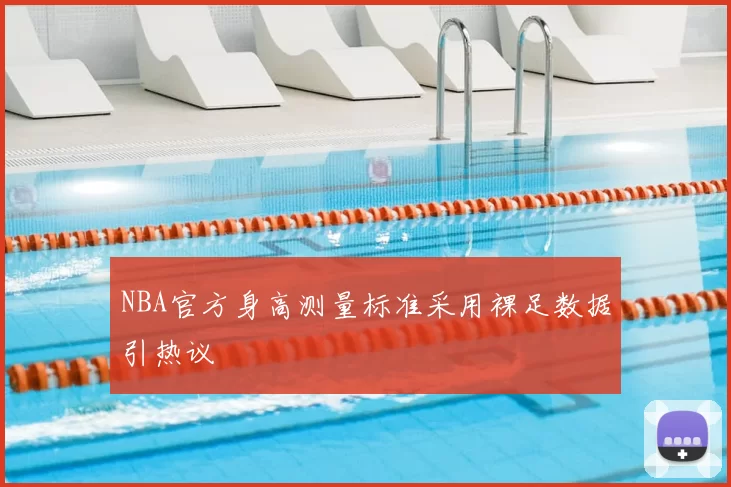 NBA官方身高测量标准采用裸足数据引热议
