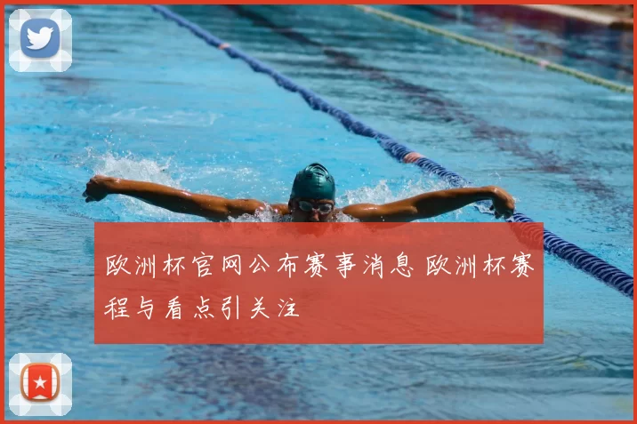 欧洲杯官网公布赛事消息 欧洲杯赛程与看点引关注