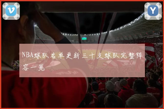 NBA球队名单更新三十支球队完整阵容一览