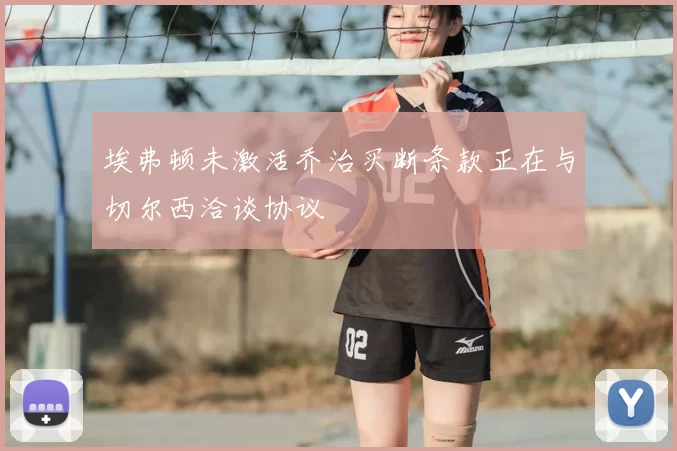 埃弗顿未激活乔治买断条款正在与切尔西洽谈协议