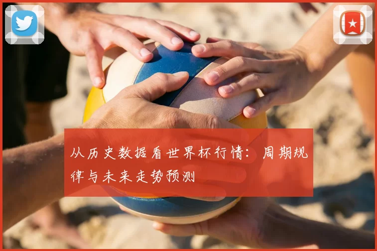 从历史数据看世界杯行情：周期规律与未来走势预测