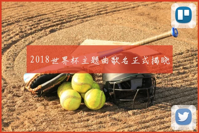 2018世界杯主题曲歌名正式揭晓