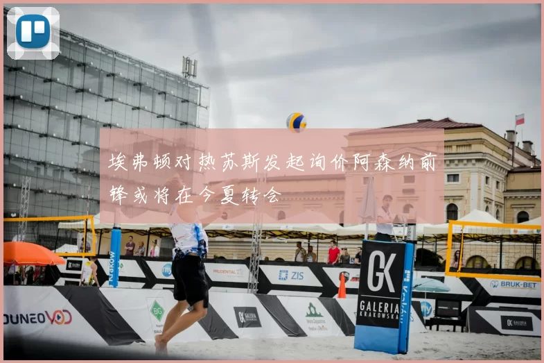 埃弗顿对热苏斯发起询价阿森纳前锋或将在今夏转会